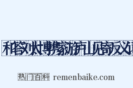 和答刘太博携家游庐山见寄反义词是什么意思的图片